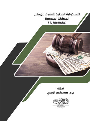 cover image of المسؤولية المدنية للمصرف عن فتح الحسابات المصرفية